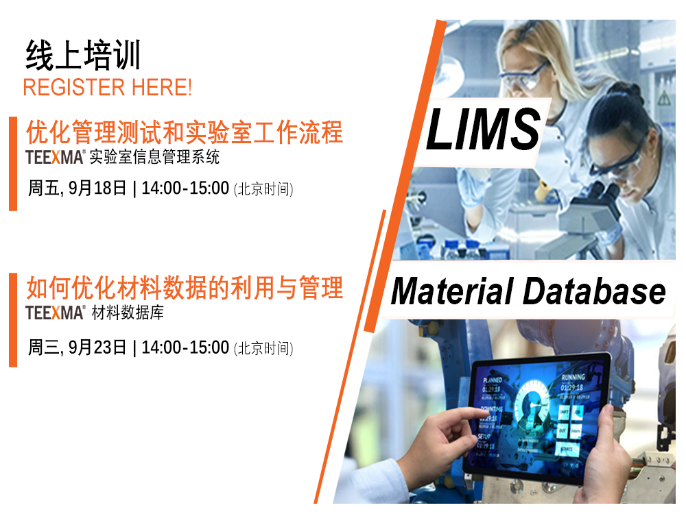 线上培训: TEEXMA LIMS & Materials