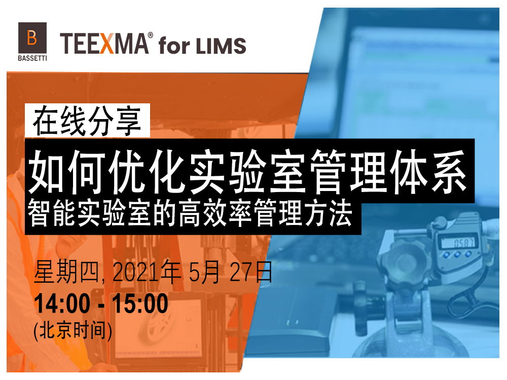 在线会议: TEEXMA LIMS 智能解决方案