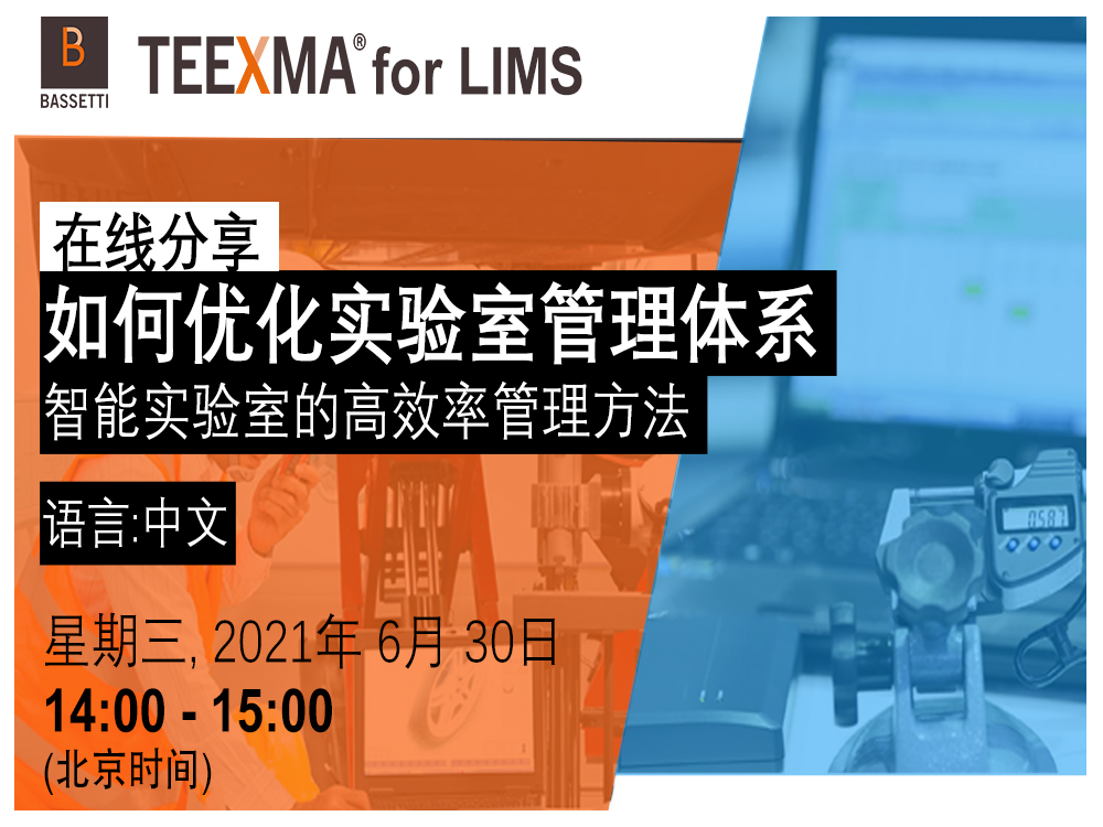 在线会议: TEEXMA for LIMS 智能解决方案